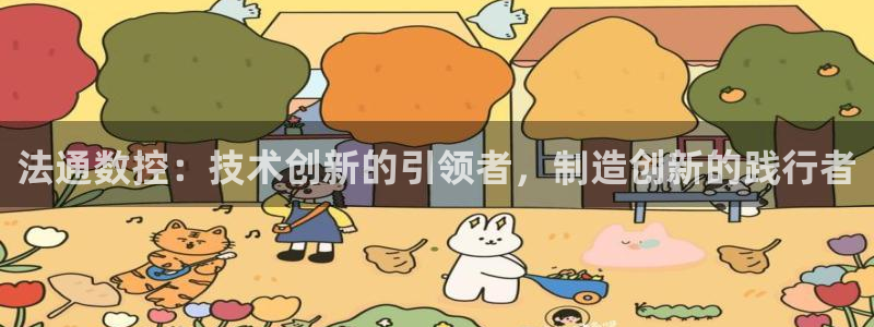 天辰娱乐解封:法通数控:技术创新的引领者,制造创新的践行者